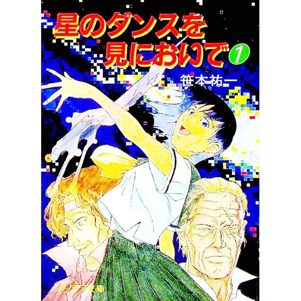 星のダンスを見においで 1／笹本祐一