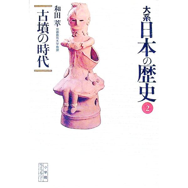 ■カテゴリ：中古本■ジャンル：産業・学術・歴史 日本の歴史■出版社：小学館■出版社シリーズ：小学館ライブラリー■本のサイズ：文庫■発売日：1992/08/20■カナ：タイケイニホンノレキシ００２ ワダアツム