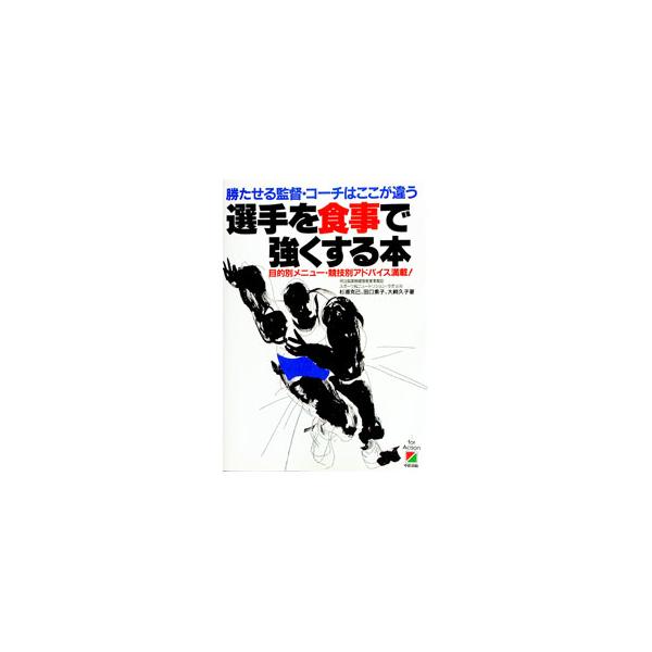 ■カテゴリ：中古本■ジャンル：スポーツ・健康・医療 トレーニング/スポーツ科学■出版社：中経出版■出版社シリーズ：■本のサイズ：単行本■発売日：1992/08/01■カナ：センシュオショクジデツヨクスルホン スギウラカツミ