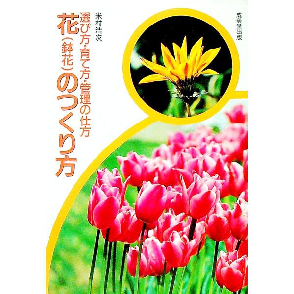 ■カテゴリ：中古本■ジャンル：料理・趣味・児童 ガーデニング・盆栽■出版社：成美堂出版■出版社シリーズ：■本のサイズ：単行本■発売日：1992/08/01■カナ：ハナノツクリカタ ヨネムラコウジ