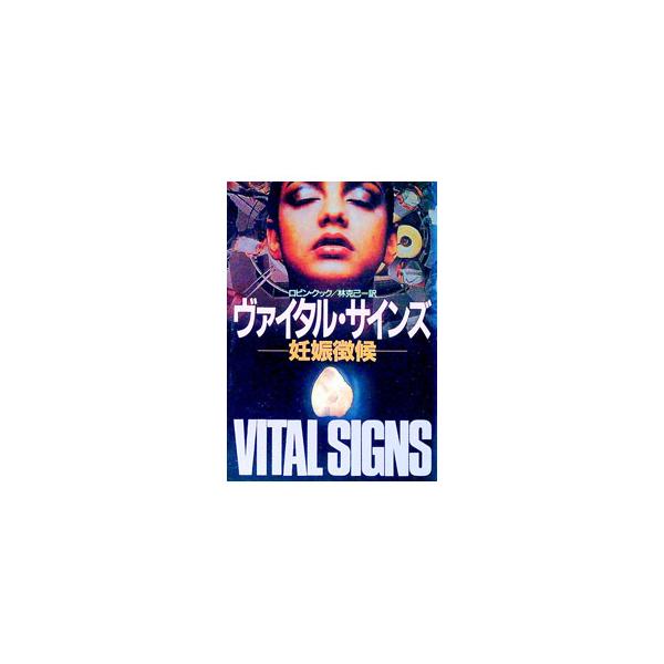 ■カテゴリ：中古本■ジャンル：文芸 小説一般■出版社：早川書房■出版社シリーズ：ハヤカワ文庫　ＮＶ■本のサイズ：文庫■発売日：1992/08/01■カナ：ヴァイタルサインズ ロビンクック
