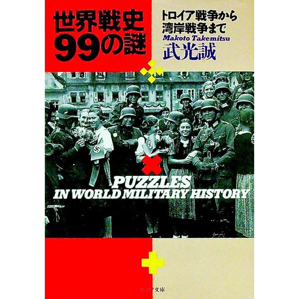 ■カテゴリ：中古本■ジャンル：産業・学術・歴史 その他歴史■出版社：ＰＨＰ研究所■出版社シリーズ：ＰＨＰ文庫■本のサイズ：文庫■発売日：1992/09/01■カナ：セカイセンシキュウジュウキュウノナゾ タケミツマコト