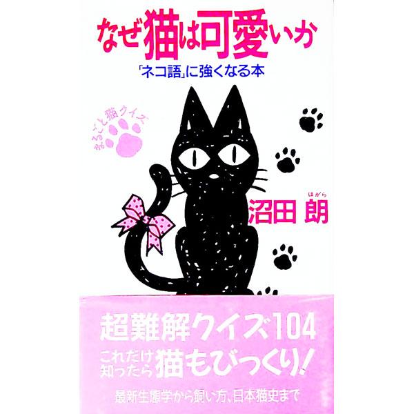 ■カテゴリ：中古本■ジャンル：女性・生活・コンピュータ 猫の本■出版社：祥伝社■出版社シリーズ：ノン・ブック■本のサイズ：新書■発売日：1992/09/01■カナ：ナゼネコワカワイイカ ヌマタホガラ