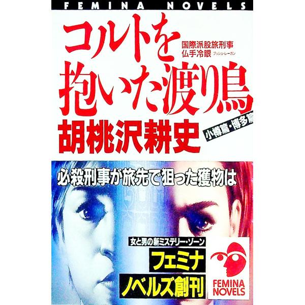 ■カテゴリ：中古本■ジャンル：文芸 小説一般■出版社：学習研究社■出版社シリーズ：Ｆｅｍｉｎａ　ｎｏｖｅｌｓ■本のサイズ：新書■発売日：1992/09/01■カナ：コルトオダイタワタリドリ クルミザワコウシ