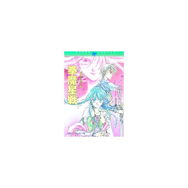 星魔バスター(7)−拳魔星戦−／丘野ゆうじ