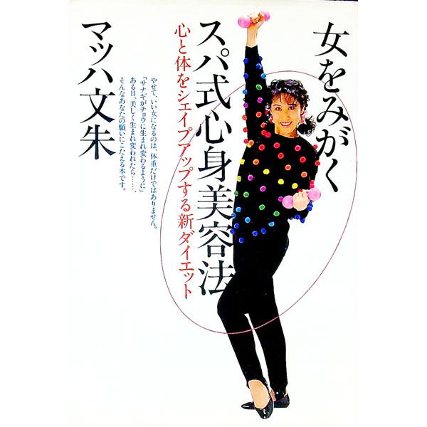 ■カテゴリ：中古本■ジャンル：スポーツ・健康・医療 ダイエット■出版社：講談社■出版社シリーズ：■本のサイズ：単行本■発売日：1992/09/01■カナ：オンナオミガクスパシキシンシンビヨウホウ マッハ　フミアケ