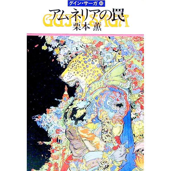 ■カテゴリ：中古本■ジャンル：文芸 小説一般■出版社：早川書房■出版社シリーズ：ハヤカワ文庫　ＪＡ■本のサイズ：文庫■発売日：1992/09/30■カナ：アムネリアノワナグインサーガ クリモトカオル