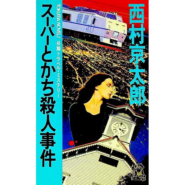 スーパーとかち殺人事件／西村京太郎