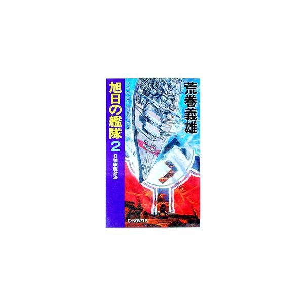旭日の艦隊 2／荒巻義雄