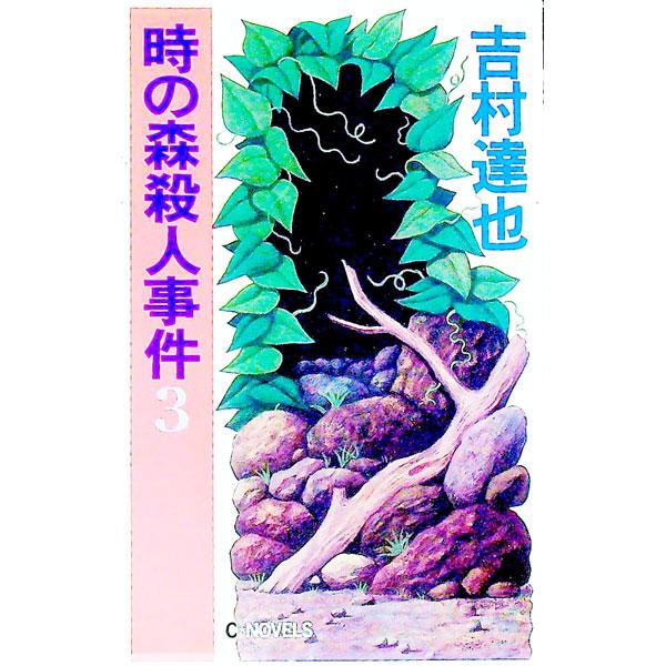 時の森殺人事件 3／吉村達也