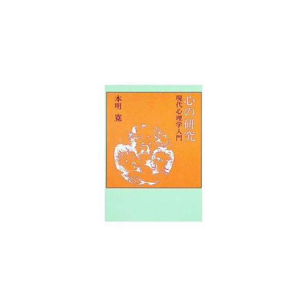 心の研究／本明寛