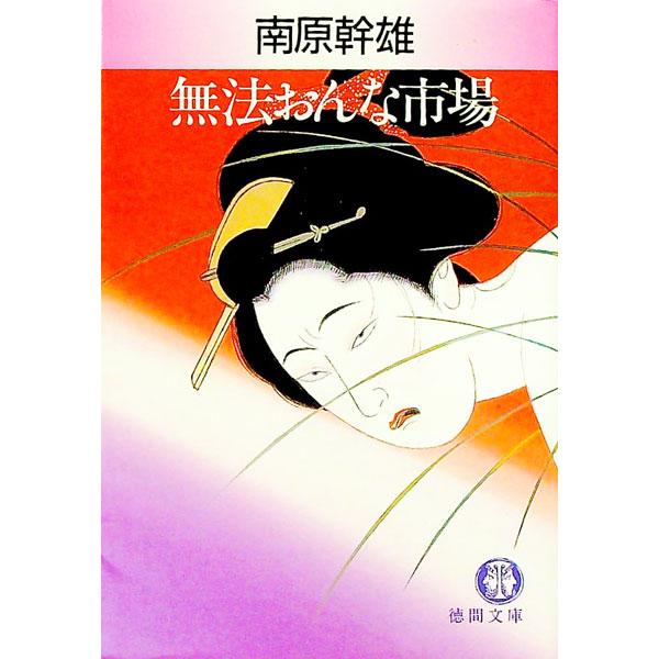 無法おんな市場／南原幹雄