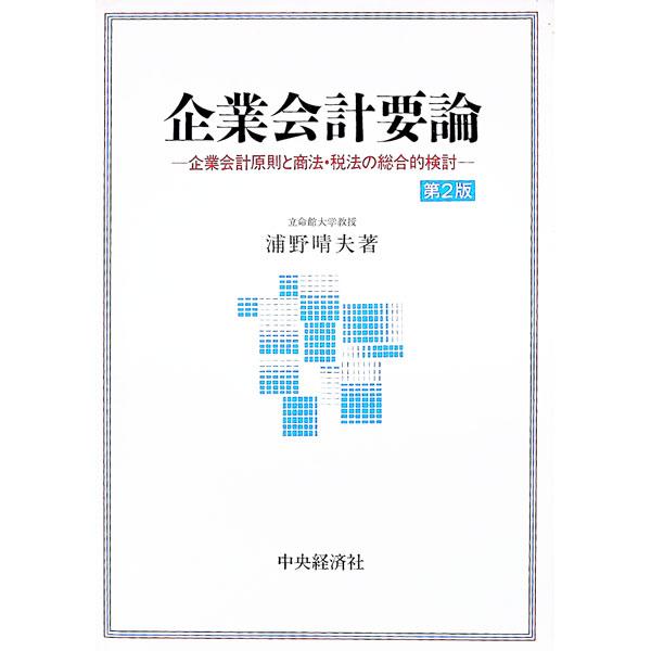 ■カテゴリ：中古本■ジャンル：ビジネス 経理・会計■出版社：中央経済社■出版社シリーズ：■本のサイズ：単行本■発売日：1992/09/01■カナ：キギョウカイケイヨウロン ウラノハルオ