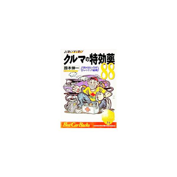 ■カテゴリ：中古本■ジャンル：産業・学術・歴史 機械・金属■出版社：講談社■出版社シリーズ：ベストカーバックス■本のサイズ：文庫■発売日：1992/10/28■カナ：クルマノトッコウヤクハチジュウハチ スズキシンイチ