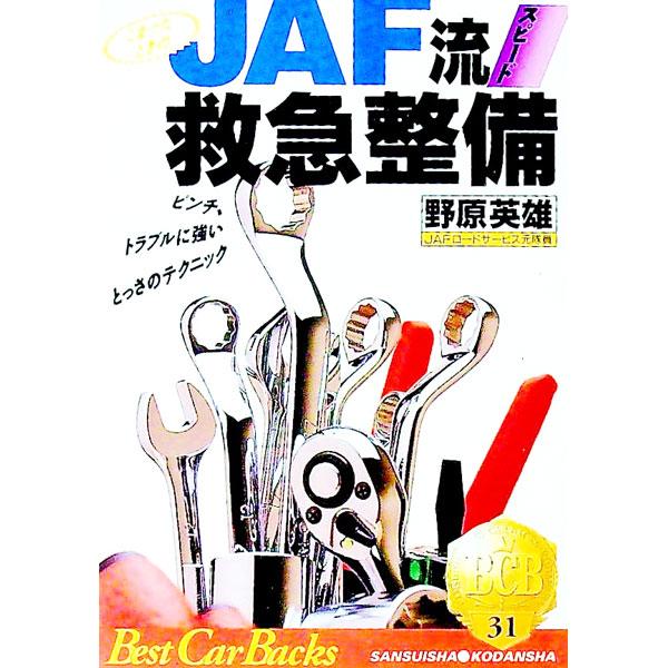 ■カテゴリ：中古本■ジャンル：産業・学術・歴史 機械・金属■出版社：講談社■出版社シリーズ：ベストカーバックス■本のサイズ：文庫■発売日：1992/10/01■カナ：ジェーエーエフリュウスピードキュウキュウセイビ ノハラヒデオ