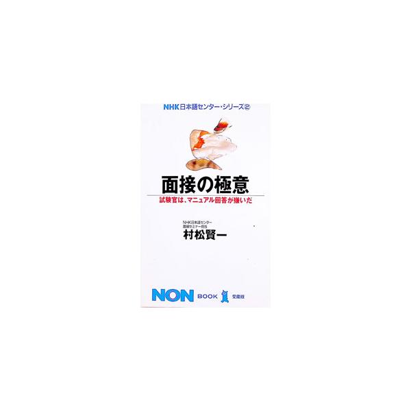 面接の極意／村松賢一