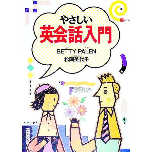 ■カテゴリ：中古本■ジャンル：産業・学術・歴史 英語■出版社：西東社■出版社シリーズ：■本のサイズ：単行本■発売日：1996/08/30■カナ：ヤサシイエイカイワニュウモン ベティペイレン