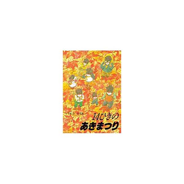 14ひきのあきまつり／岩村和朗