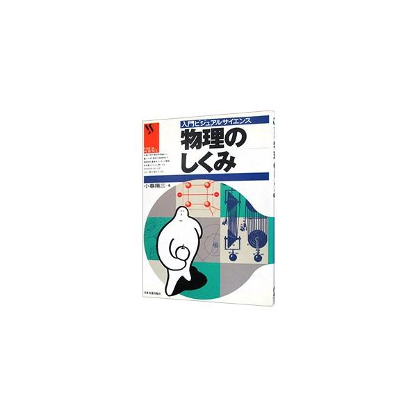 ■カテゴリ：中古本■ジャンル：産業・学術・歴史 物理学■出版社：日本実業出版社■出版社シリーズ：入門ビジュアルサイエンス■本のサイズ：単行本■発売日：1992/10/01■カナ：ブツリノシクミ コグレヨウゾウ