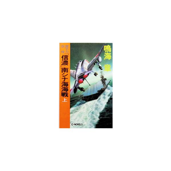 原子力空母「信濃」南シナ海海戦 上／鳴海章