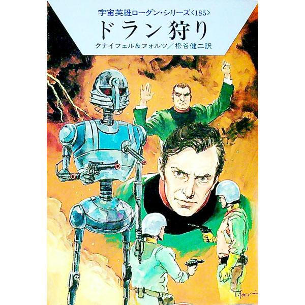 ■カテゴリ：中古本■ジャンル：文芸 小説一般■出版社：早川書房■出版社シリーズ：ハヤカワ文庫　ＳＦ■本のサイズ：文庫■発売日：1992/11/10■カナ：ウチュウエイユウローダンシリーズ１８５ドランカリ クナイフェル
