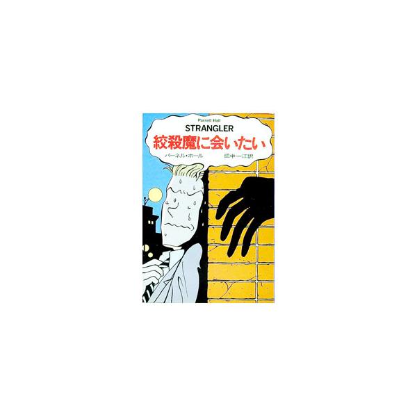 ■カテゴリ：中古本■ジャンル：文芸 小説一般■出版社：早川書房■出版社シリーズ：ハヤカワ・ミステリ文庫■本のサイズ：文庫■発売日：1992/11/01■カナ：コウサツマニアイタイ パーネルホール