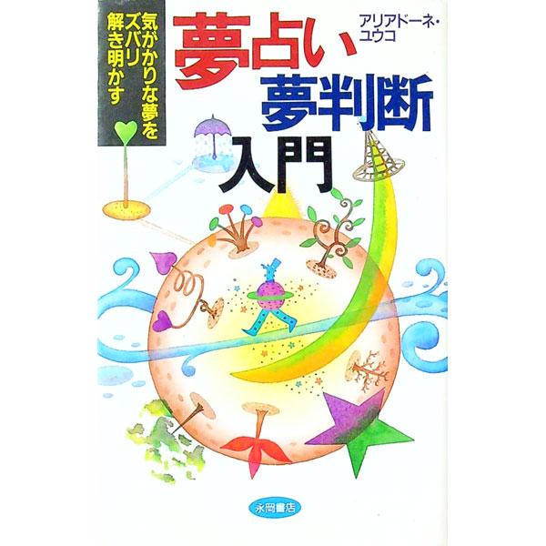 ■カテゴリ：中古本■ジャンル：女性・生活・コンピュータ 占いその他■出版社：永岡書店■出版社シリーズ：永岡書店その他■本のサイズ：新書■発売日：1992/09/01■カナ：ユメウラナイユメハンダンニュウモン アリアドーネ　ユウコ