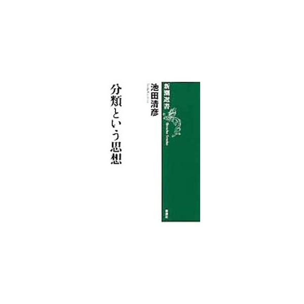 ■カテゴリ：中古本■ジャンル：産業・学術・歴史 生物学■出版社：新潮社■出版社シリーズ：新潮選書■本のサイズ：単行本■発売日：1992/11/01■カナ：ブンルイトイウシソウ イケダキヨヒコ