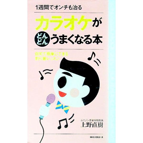 ■カテゴリ：中古本■ジャンル：女性・生活・コンピュータ 音楽■出版社：ロングセラーズ■出版社シリーズ：ムックの本■本のサイズ：新書■発売日：1992/12/01■カナ：カラオケガドンドンウマクナルホン ウエノナオキ