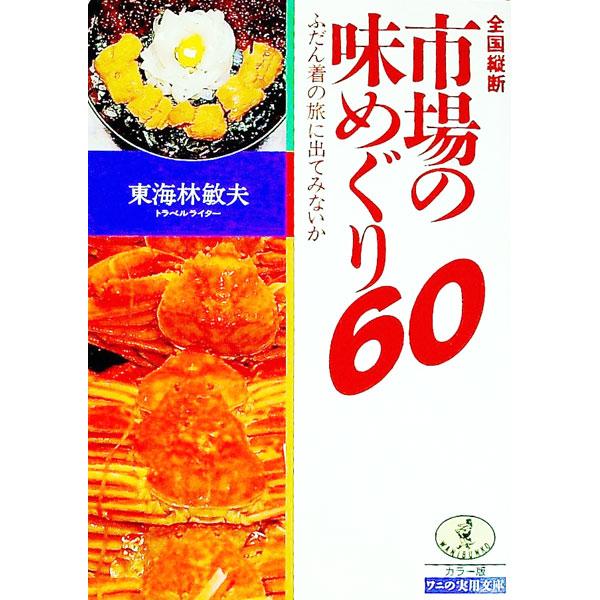 全国縦断市場の味めぐり60／東海林敏夫