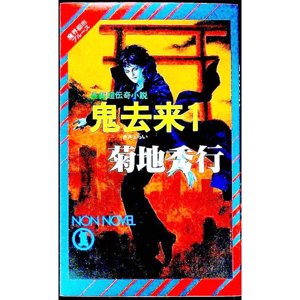 鬼去来 1／菊地秀行