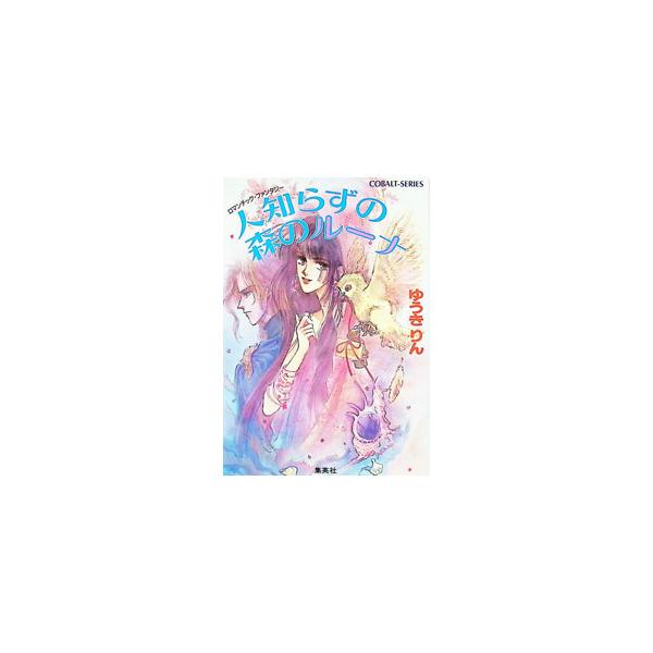 人知らずの森のルーナ／ゆうきりん