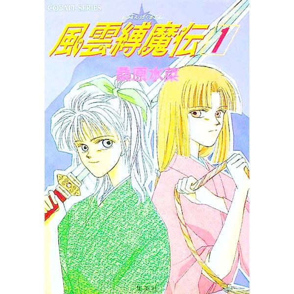 風雲縛魔伝(1) （風雲縛魔伝シリーズ1） 1／桑原水菜