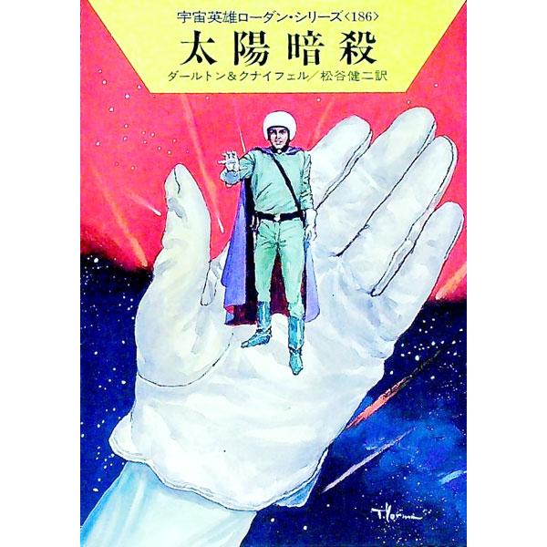 ■カテゴリ：中古本■ジャンル：文芸 小説一般■出版社：早川書房■出版社シリーズ：ハヤカワ文庫　ＳＦ■本のサイズ：文庫■発売日：1992/12/15■カナ：ウチュウエイユウローダンシリーズ１８６タイヨウアンサツ ダールトン
