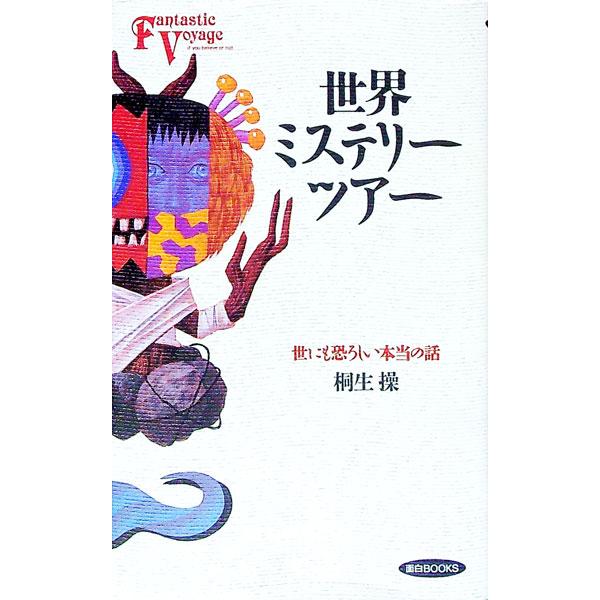 ■カテゴリ：中古本■ジャンル：産業・学術・歴史 その他歴史■出版社：同文書院■出版社シリーズ：面白ＢＯＯＫＳ■本のサイズ：単行本■発売日：1992/12/01■カナ：セカイミステリーツアー キリュウミサオ