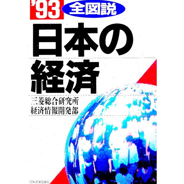 ■カテゴリ：中古本■ジャンル：政治・経済・法律 経済学・経済事情■出版社：日本実業出版社■出版社シリーズ：■本のサイズ：単行本■発売日：1992/12/01■カナ：ゼンズセツニホンノケイザイ ミツビシソウゴウケンキュウジョ