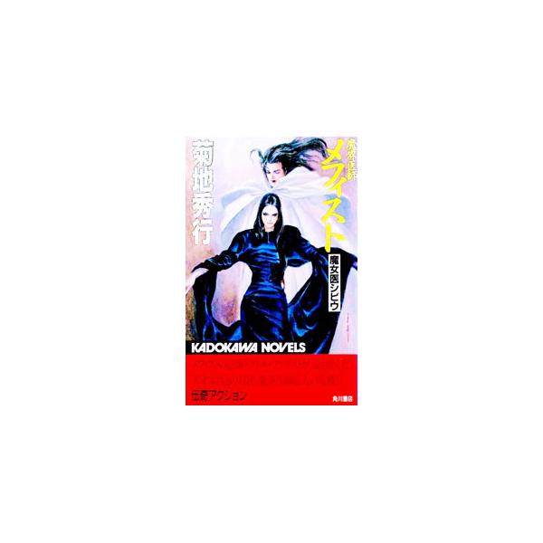 魔界医師メフィスト−魔女医シビウ−／菊地秀行