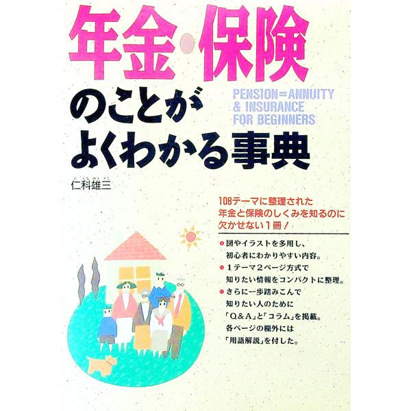 年金・保険のことがよくわかる事典／仁科雄三