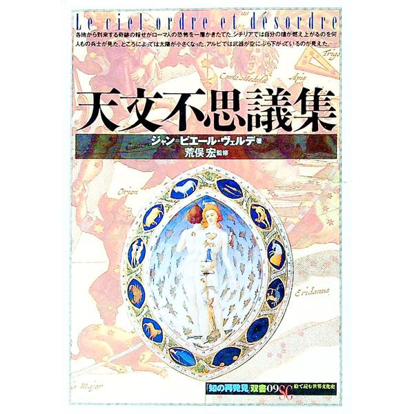 ■カテゴリ：中古本■ジャンル：産業・学術・歴史 天文学■出版社：創元社■出版社シリーズ：「知の再発見」双書■本のサイズ：新書■発売日：1992/12/01■カナ：テンモンフシギシュウ ジャンピエールヴェルデ