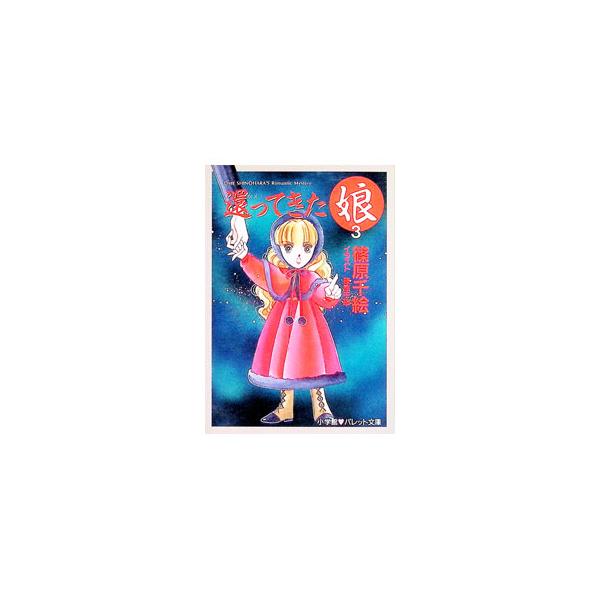 還ってきた娘 3／篠原千絵