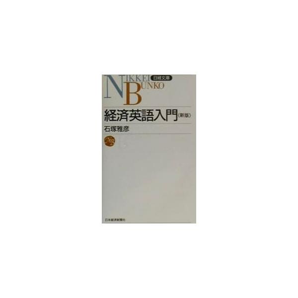 ■カテゴリ：中古本■ジャンル：政治・経済・法律 経済学・経済事情■出版社：日本経済新聞社■出版社シリーズ：日経文庫■本のサイズ：新書■発売日：1992/12/01■カナ：ケイザイエイゴニュウモン イシヅカマサヒコ