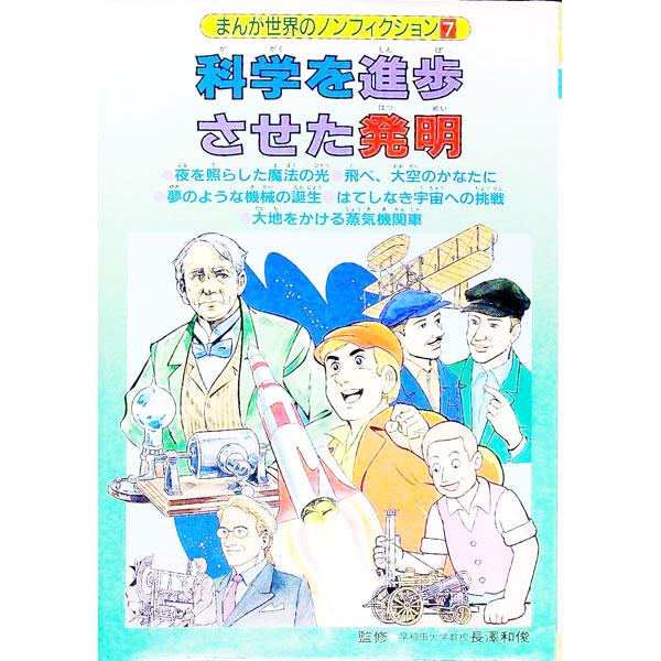 ■カテゴリ：中古本■ジャンル：産業・学術・歴史 その他歴史■出版社：金の星社■出版社シリーズ：■本のサイズ：単行本■発売日：1992/12/01■カナ：マンガセカイノノンフィクション キンノホシシャ