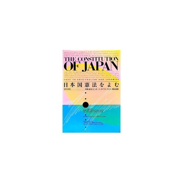 ■カテゴリ：中古本■ジャンル：政治・経済・法律 憲法■出版社：柏書房■出版社シリーズ：ブックス・プラクシス■本のサイズ：単行本■発売日：1993/02/01■カナ：ニホンコクケンポウオヨム ツネオカセツコ