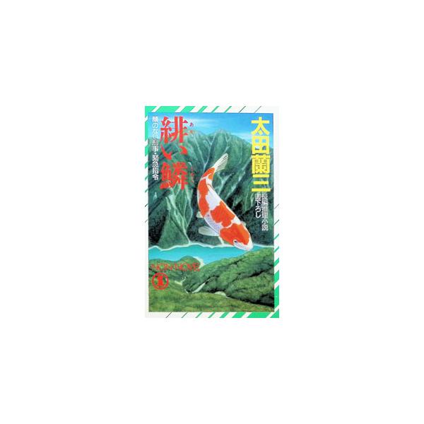 緋い鱗／太田蘭三