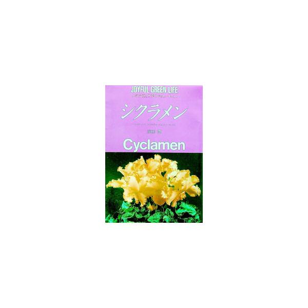 ■カテゴリ：中古本■ジャンル：料理・趣味・児童 園芸■出版社：永岡書店■出版社シリーズ：ジョイフルグリーンライフ■本のサイズ：単行本■発売日：1992/10/01■カナ：シクラメン ハマダユタカ