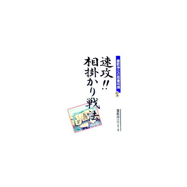 ■カテゴリ：中古本■ジャンル：料理・趣味・児童 将棋■出版社：高橋書店■出版社シリーズ：屋敷伸之の忍者将棋■本のサイズ：単行本■発売日：1993/01/01■カナ：ソッコウアイガカリセンポウ ヤシキノブユキ