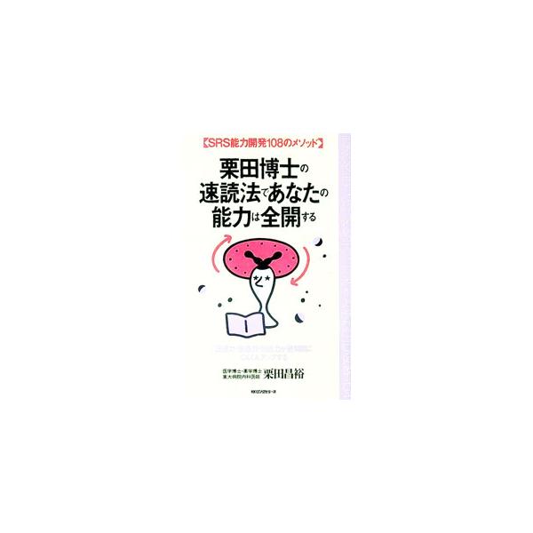 ■カテゴリ：中古本■ジャンル：産業・学術・歴史 読書■出版社：ロングセラーズ■出版社シリーズ：ムックの本■本のサイズ：新書■発売日：1993/02/01■カナ：クリタハクシノソクドクホウデアナタノノウリョクワゼンカイスル クリタマサヒロ