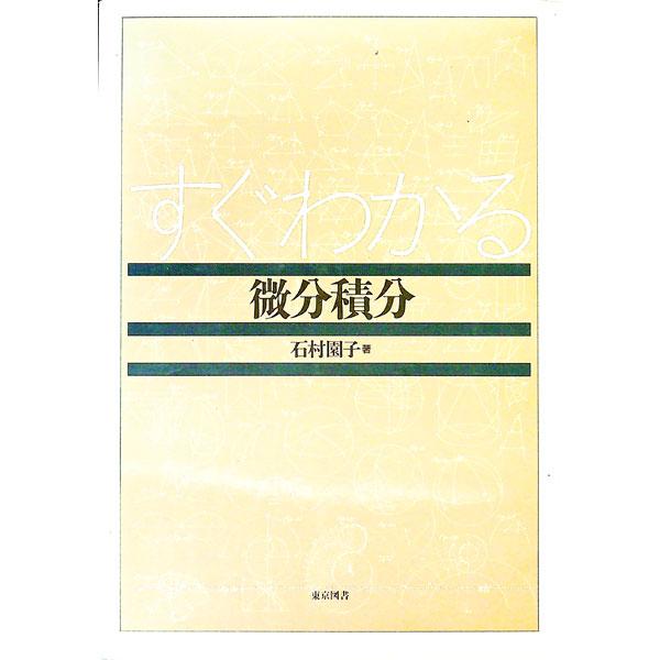 ■カテゴリ：中古本■ジャンル：産業・学術・歴史 数学■出版社：東京図書■出版社シリーズ：■本のサイズ：単行本■発売日：1993/01/01■カナ：スグワカルビブンセキブン イシムラソノコ