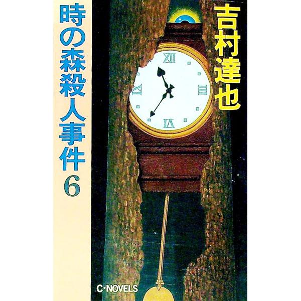 時の森殺人事件 6／吉村達也