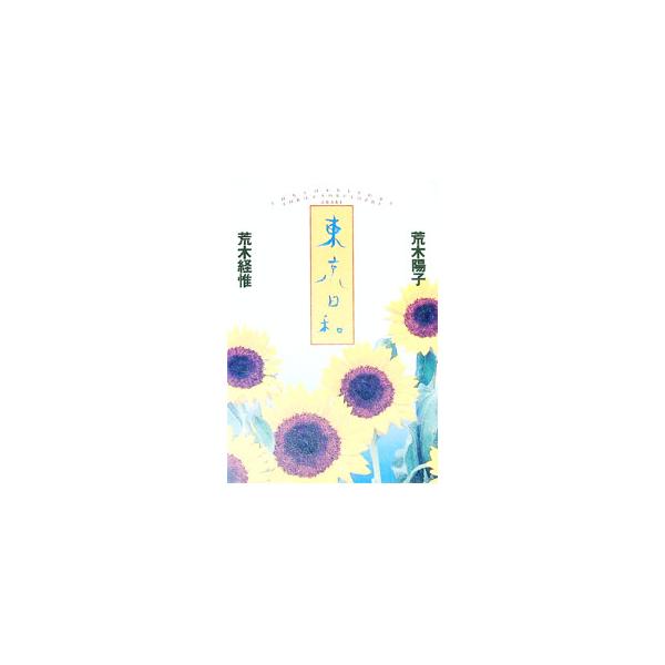 ■カテゴリ：中古本■ジャンル：女性・生活・コンピュータ 映画■出版社：筑摩書房■出版社シリーズ：■本のサイズ：単行本■発売日：1993/01/27■カナ：トウキョウビヨリ アラキヨウコノブヨシ